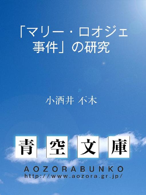 小酒井不木作の｢マリー･ロオジェ事件｣の研究の作品詳細 - 貸出可能
